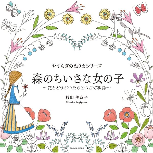 やすらぎのぬりえシリーズ 森のちいさな女の子 〜花とどうぶつ